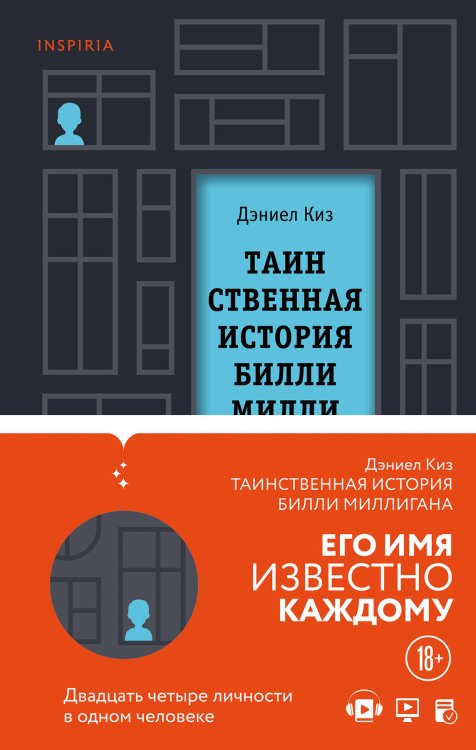 Loft. Культовая проза Дэниела Киза Вся история Билли Миллигана (комплект из 2-х книг)