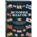 Подарочные издания. Коллекционирование История флагов. От рыцарских знамен до государственных штандартов (новое оформление)