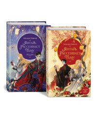 Комплект Владыка демонов: Янтарь рассеивает тьму + Янтарь рассеивает тьму. Асдэм (ОРС)
