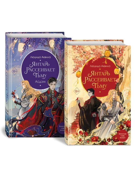 Комплект Владыка демонов: Янтарь рассеивает тьму + Янтарь рассеивает тьму. Асдэм (ОРС)