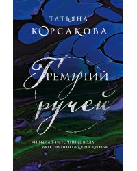 Гремучий ручей