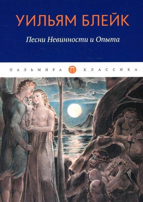 Песни Невинности и Опыта