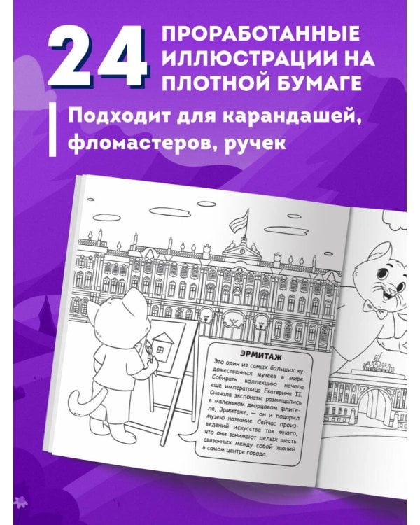 Петербург для детей. Путеводитель-раскраска по главным достопримечательностям города (от 6 до 10 лет)