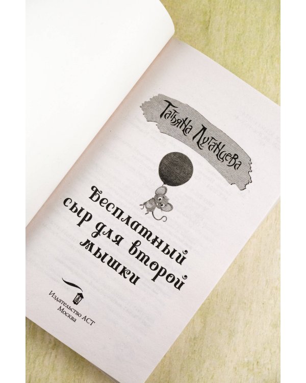 Бесплатный сыр для второй мышки