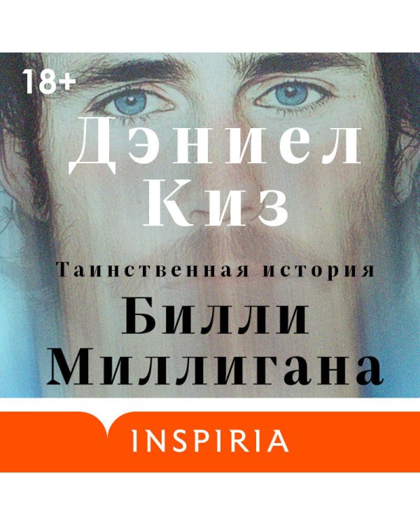Таинственная история Билли Миллигана