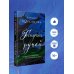Татьяна Корсакова. Королева мистического романа Гремучий ручей