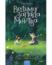 Ведьма Запада мертва