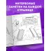 Детские путеводители. Всегда на каникулах Петербург для детей. Путеводитель-раскраска по главным достопримечательностям города (от 6 до 10 лет)
