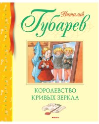 Королевство кривых зеркал