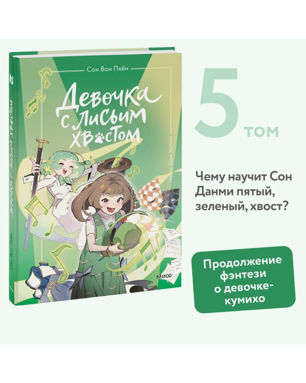 Девочка с лисьим хвостом. Том 5