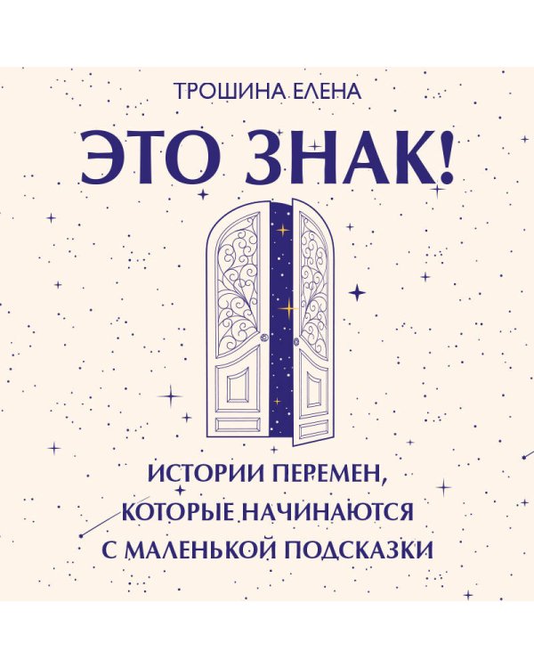 Дополнительное изображение книги «Это знак! Истории перемен, которые начинаются с маленькой подсказки»