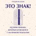 Дополнительное изображение книги «Это знак! Истории перемен, которые начинаются с маленькой подсказки»