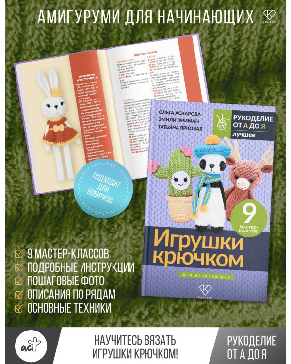Игрушки крючком для начинающих. 9 мастер-классов
