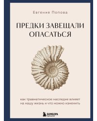 Предки завещали опасаться. Как травматическое наследие влияет на нашу жизнь и что можно изменить