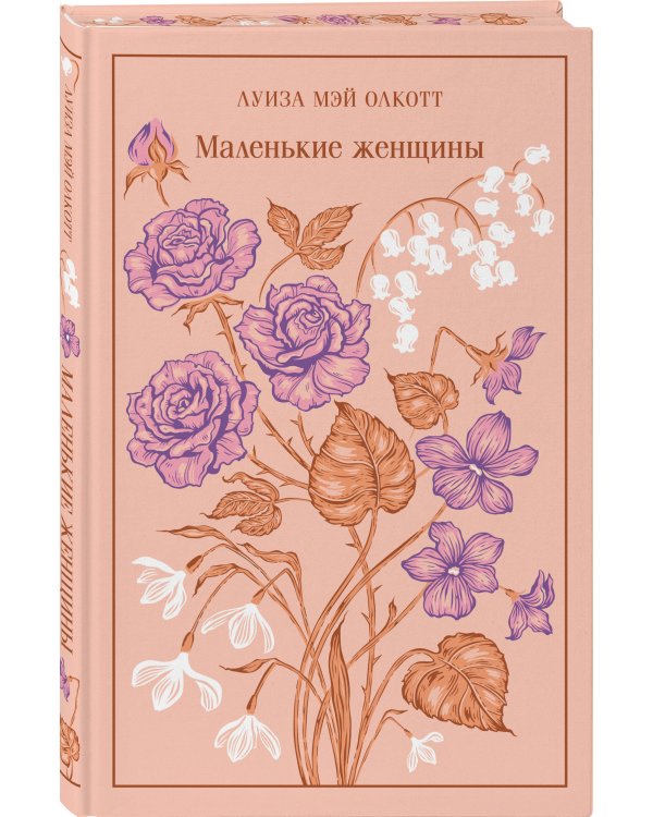 Набор "Маленькие женщины. Истории их жизней" (из 2 книг: "Маленькие женщины", "Хорошие жены")