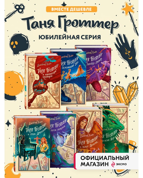 Комплект из 7 книг серии Таня Гроттер