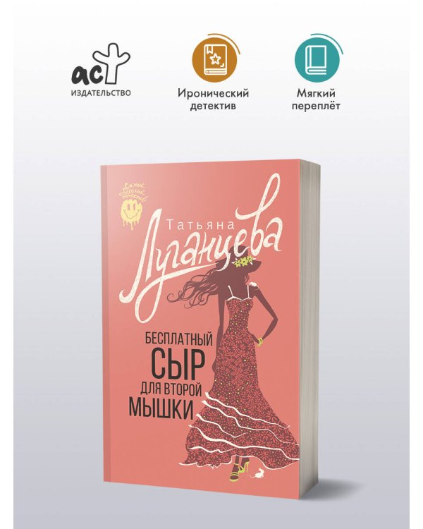 Бесплатный сыр для второй мышки