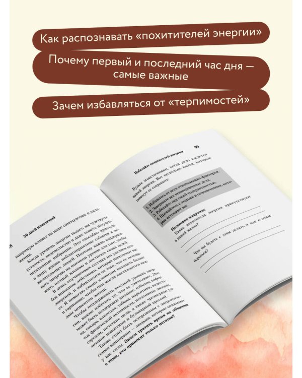 Дополнительное изображение книги «30 дней изменений. Месячный марафон по перестройке мышления»