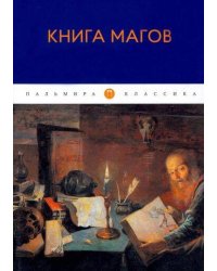 Книга магов