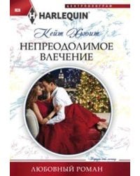 Непреодолимое влечение