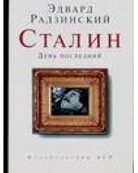 Сталин. День последний