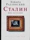 Обложка книги «Сталин. День последний» — Радзинский Эдвард Станиславович, ISBN 9785170434763