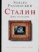 Обложка книги «Сталин. День последний» — Радзинский Эдвард Станиславович, ISBN 9785170434763