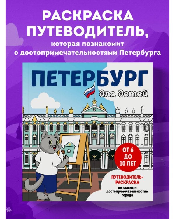 Петербург для детей. Путеводитель-раскраска по главным достопримечательностям города (от 6 до 10 лет)