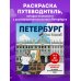 Детские путеводители. Всегда на каникулах Петербург для детей. Путеводитель-раскраска по главным достопримечательностям города (от 6 до 10 лет)