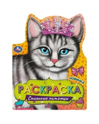 Стильные питомцы. Раскраска. 210х285 мм. Скрепка. 16 стр. Умка в кор.50шт