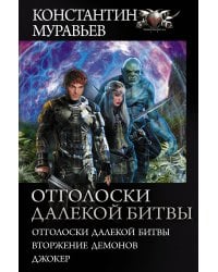 Отголоски далекой битвы