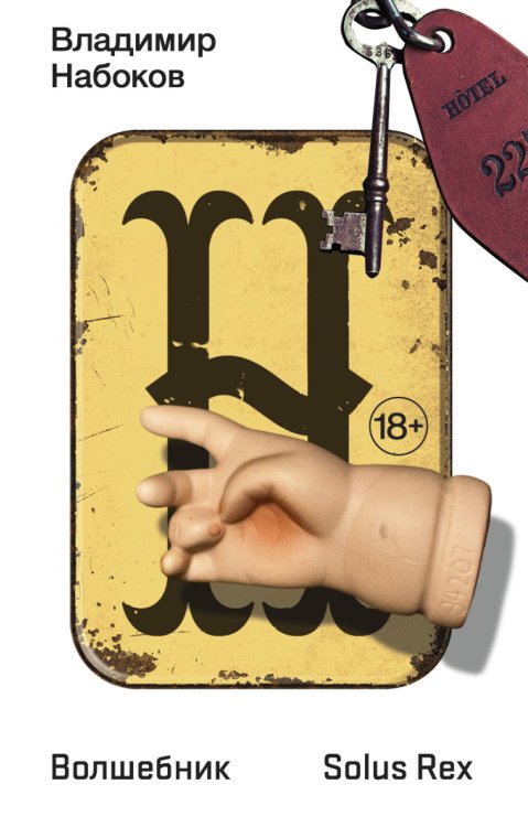 Набоковский корпус (мягкая обложка) Волшебник
