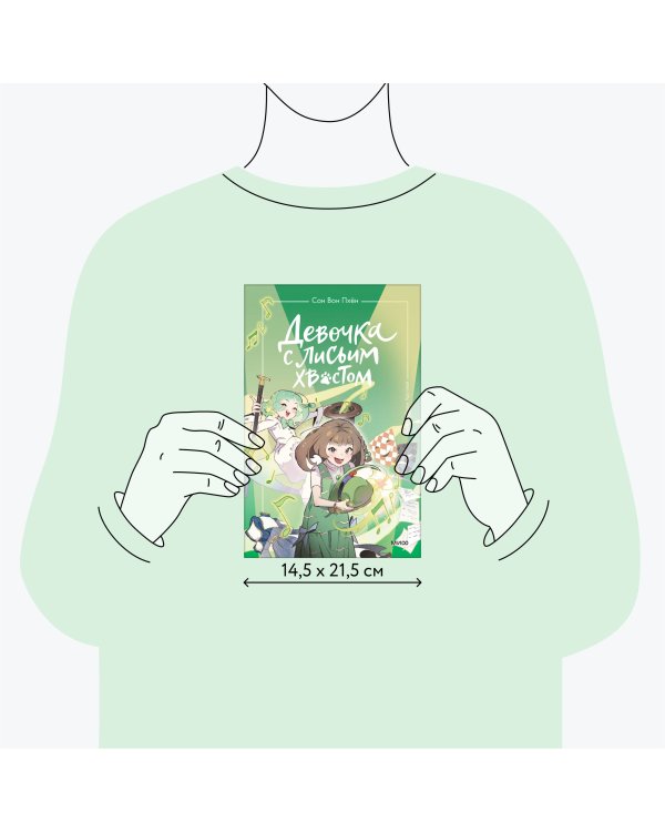 Девочка с лисьим хвостом. Том 5