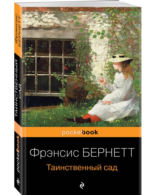 Таинственный сад