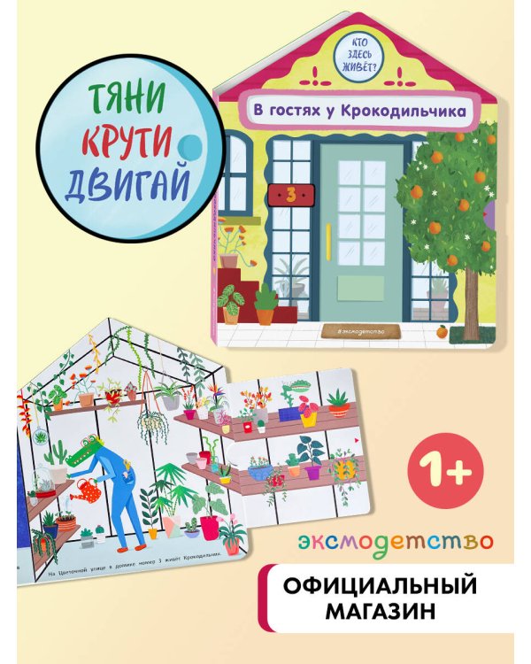 В гостях у Крокодильчика