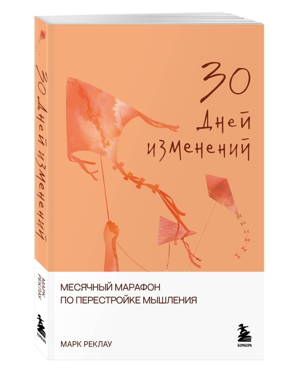 Дополнительное изображение книги «30 дней изменений. Месячный марафон по перестройке мышления»