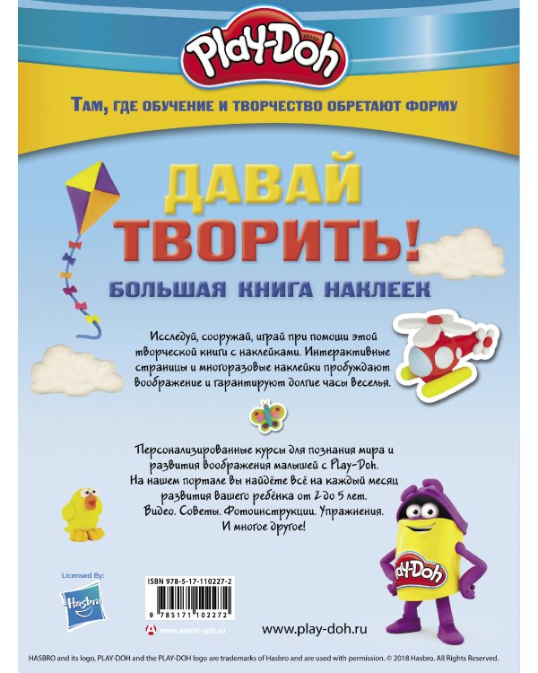 Play-doh. Давай творить! Большая книга наклеек