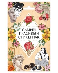 СТИКЕРПАК. САМЫЙ КРАСИВЫЙ