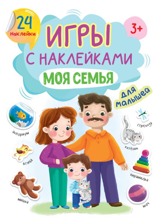 СЕРИЯ: ИГРЫ с наклейками А5, карт.обл. 164х224 (Проф-Пресс) ИГРЫ с наклейками А5. МОЯ СЕМЬЯ
