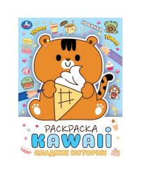 Сладкие истории. Раскраска KAWAIi. 214х290 мм. Скрепка. 16 стр. Умка. в кор.50шт