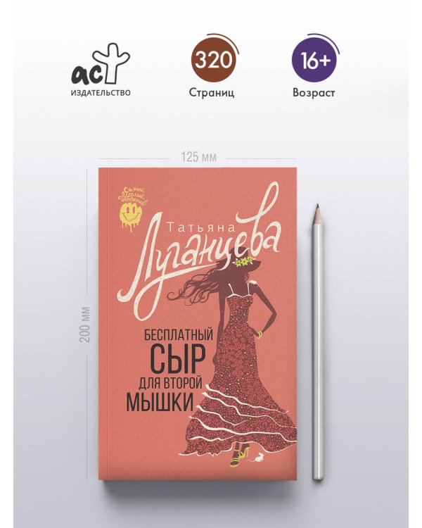Бесплатный сыр для второй мышки