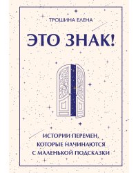 Это знак! Истории перемен, которые начинаются с маленькой подсказки