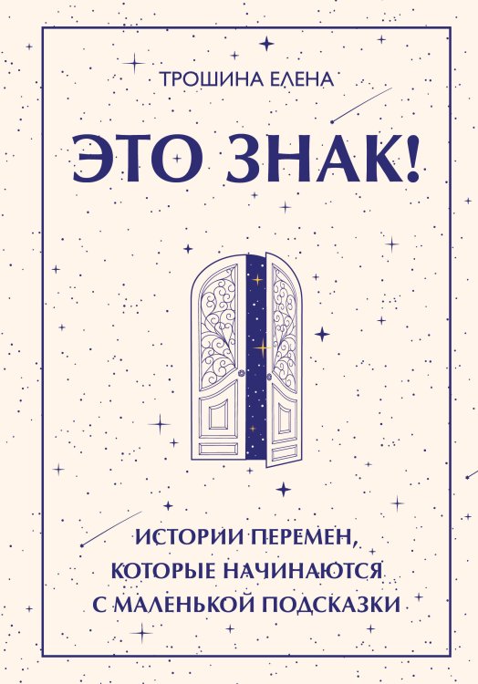 Обложка книги «Это знак! Истории перемен, которые начинаются с маленькой подсказки» — Трошина Елена, ISBN 9785605636007