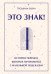 Обложка книги «Это знак! Истории перемен, которые начинаются с маленькой подсказки» — Трошина Елена, ISBN 9785605636007