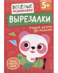 Вырезалки. Учимся делать 3D — поделки. От 5 лет
