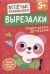 Вырезалки. Учимся делать 3D — поделки. От 5 лет