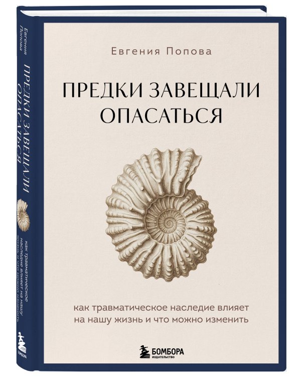 Предки завещали опасаться. Как травматическое наследие влияет на нашу жизнь и что можно изменить