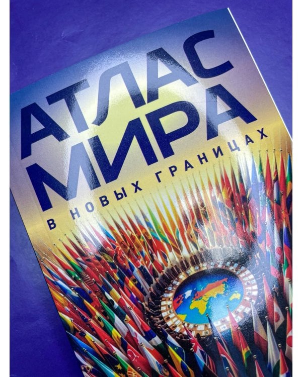 Атлас мира (в новых границах) (М224)
