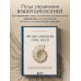 Предки завещали опасаться. Как травматическое наследие влияет на нашу жизнь и что можно изменить