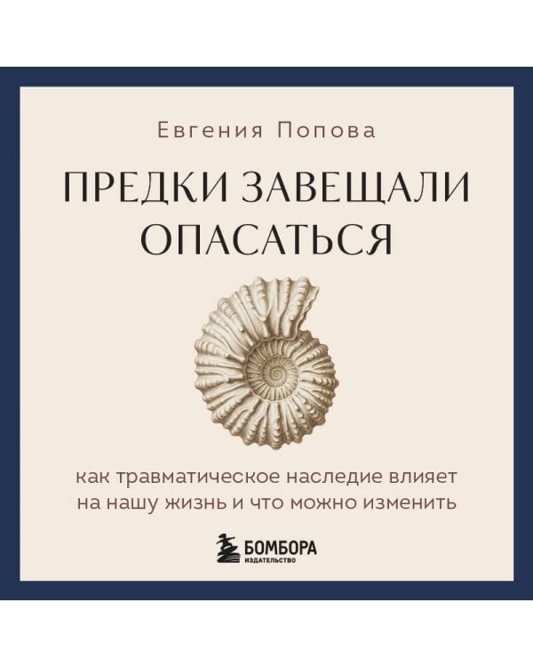 Предки завещали опасаться. Как травматическое наследие влияет на нашу жизнь и что можно изменить